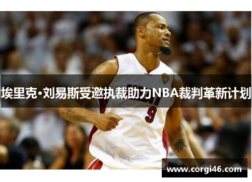 埃里克·刘易斯受邀执裁助力NBA裁判革新计划