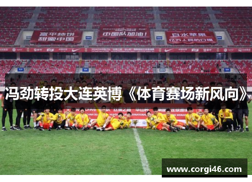 冯劲转投大连英博《体育赛场新风向》