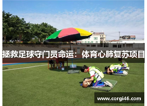 拯救足球守门员命运：体育心肺复苏项目