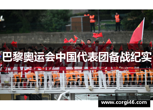 巴黎奥运会中国代表团备战纪实