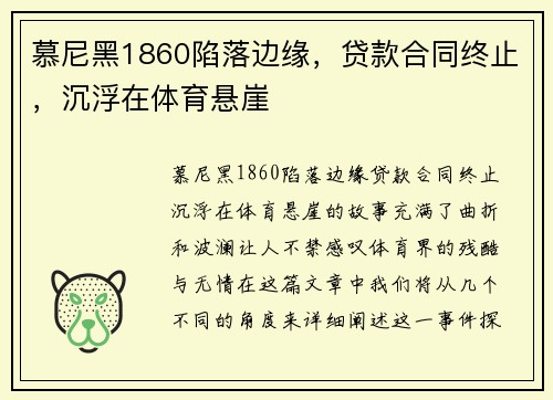 慕尼黑1860陷落边缘，贷款合同终止，沉浮在体育悬崖